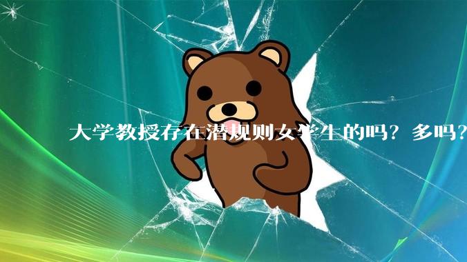 大学教授存在潜规则女学生的吗？多吗？
