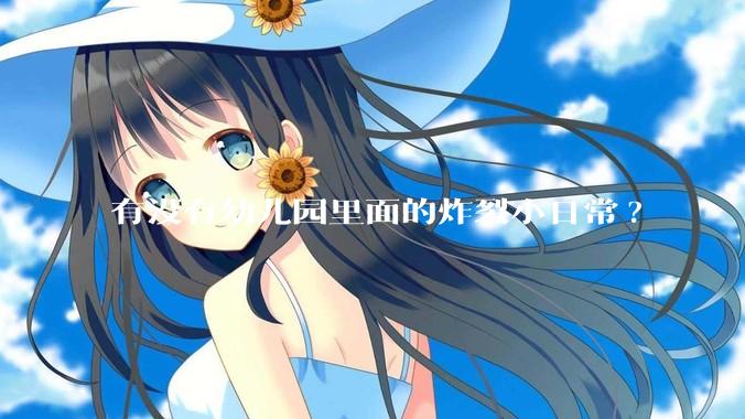 有没有幼儿园里面的炸裂小日常?