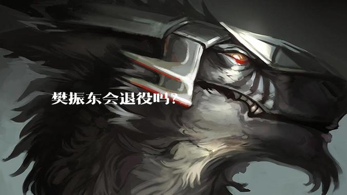 樊振东会退役吗？