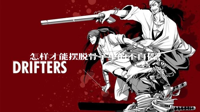怎样才能摆脱骨子里的不自信？