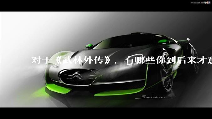 对于《武林外传》，有哪些你到后来才意识到或想明白的剧情？